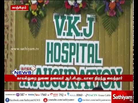காஞ்சிபுரத்தில் புதிய மருத்துவமனையை காவல்துறை துணை காவல் தலைவர் ஆர்.சி.குடவாலா திறந்து வைத்தார்
