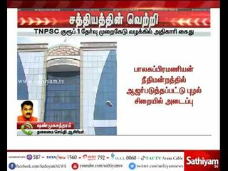சத்தியத்தின் வெற்றி : TNPSC குரூப் 1 முறைகேடு வழக்கில் தேர்வாணையத்தின் ஊழியர் பாலசுப்பிரமணியன் கைது