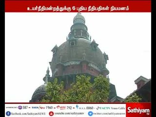 சென்னை உயர்நீதிமன்றத்துக்கு விரைவில் 6 புதிய நீதிபதிகளை நியமனம்