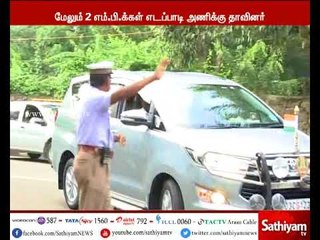 முதலமைச்சர் எடப்பாடி பழனிசாமி அணிக்கு மேலும் இரண்டு எம்.பி.க்கள் ஆதரவு