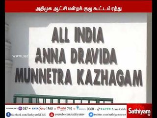 அதிமுக ஆட்சி மன்றக் குழு கூட்டம் ரத்து செய்யப்பட்டுள்ளதாக தகவல்
