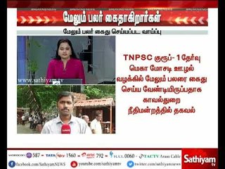 TNPSC குரூப்-1 வழக்கில் மேலும் பலர் கைதாகிறார்கள்