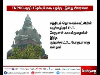 டி.என்.பி.எஸ்.சி குரூப்-1 வழக்கு சென்னை உயர்நீதிமன்றத்தில் இன்று மீண்டும் விசாரணை