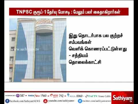 TNPSC குரூப்-1 தேர்வு மோசடி : மேலும் பலர் கைதாகிறார்கள்