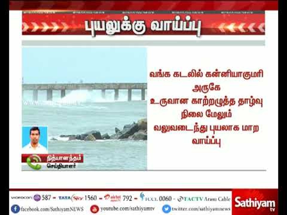 குமரி அருகே கடலில் நிலைகொண்டுள்ள காற்றழுத்த தாழ்வு மண்டலம் புயலாக மாற வாய்ப்பு