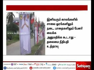 தமிழகத்தில் நடைபாதைகளில் பேனர்களை வைக்க தடை : சென்னை உயர்நீதிமன்றம்