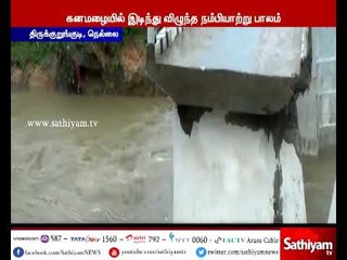 நெல்லை: கட்டி முடித்து ஓராண்டே ஆன பாலம் கனமழையால் இடிந்து விழுந்தது