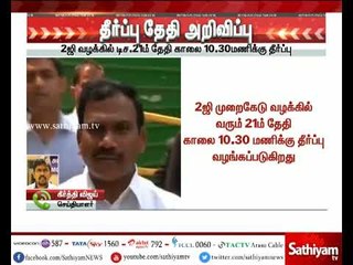 2ஜி  முறைகேடு வழக்கின் தீர்ப்பு வரும் 21-ம் தேதி வழங்கப்படும் - டெல்லி சிபிஐ சிறப்பு நீதிமன்றம்