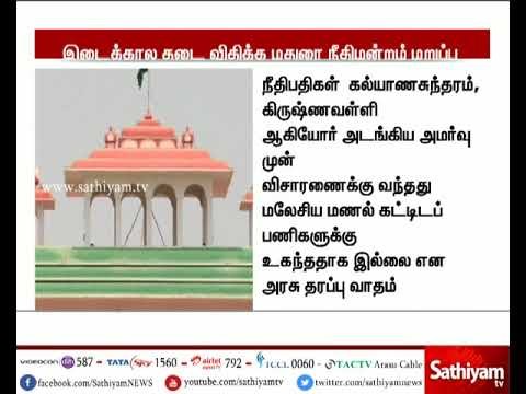 மணல் குவாரி மேல்முறையீட்டு வழக்கில் இடைக்கால தடை விதிக்க சென்னை உயர்நீதிமன்ற மதுரைக் கிளை மறுப்பு