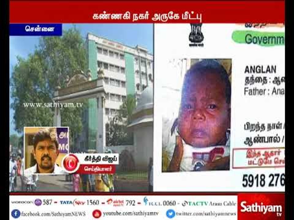 சென்னை – பூக்கடை பகுதியில் கடத்தப்பட்ட 10 மாத ஆண் குழந்தை கண்ணகி நகரில் மீட்பு
