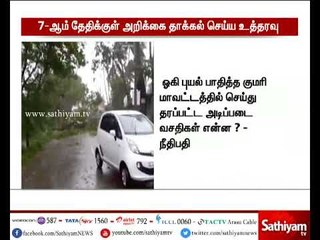 ஓகி புயலால் கன்னியாகுமரி மாவட்டத்தில் ஏற்பட்ட பாதிப்புகள் குறித்து அறிக்கை தாக்கல் செய்ய உத்தரவு