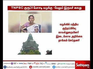 டி.என்.பி.எஸ்.பி குரூப் 1 தேர்வில் நடைபெற்ற மெகா மோசடி ஊழல் வழக்கு - மேலும் 2 பேர் கைது