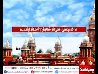 ஆர்.கே. நகரில் போலி வாக்காளர் பெயர்கள் நீக்கப்படாமல் இருப்பதாக உயர்நீதிமன்றத்தில் திமுக முறையீடு