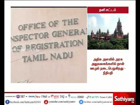லஞ்சம் வாங்கும் அரசு அதிகாரிகளை கைது செய்ய தனி சட்டம் - உயர் நீதிமன்றம்