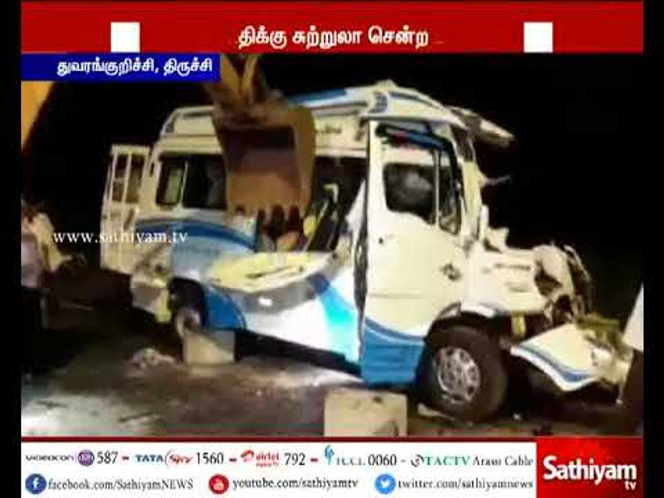 திருச்சி: நின்றிருந்த லாரி மீது சுற்றுலா வேன் மோதி விபத்து - 3 குழந்தைகள் உட்பட 10 பேர் உயிரிழப்பு