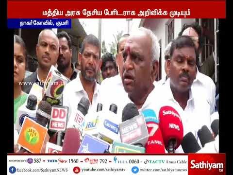 மாநில அரசு அறிக்கையின்படி தான் மத்திய அரசு தேசிய பேரிடராக அறிவிக்க முடியும் - பொன்.ராதாகிருஷ்ணன்