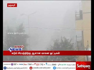 தருமபுரியில் இன்று வழக்கத்துக்கு மாறாக கடும் பனிப்பொழிவு