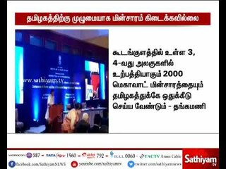 தமிழகத்திற்கு மின்சாரம் முழுமையாக கிடைக்கவில்லை - மின்துறை அமைச்சர் தங்கமணி