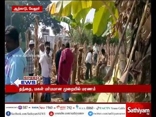 வேலூர் அருகே தந்தை மகள் மர்மான முறையில் மரணம்