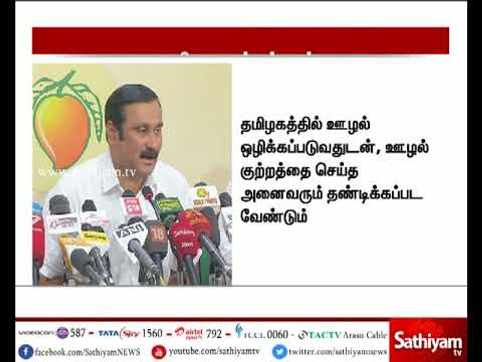 தமிழக அரசின் புதிய ஊழல் பட்டியல் - ஆளுநரை இன்று சந்தித்து புகார் மனு அளிக்க பா.ம.க  திட்டம்