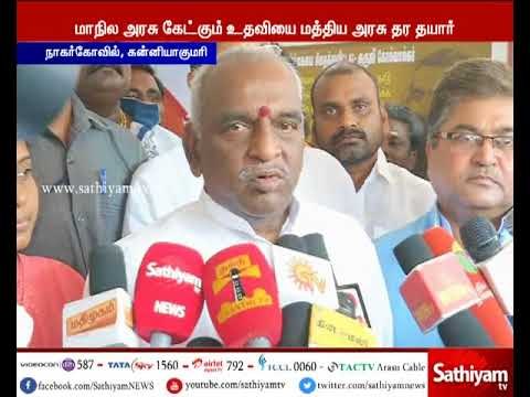 மாநில அரசு கேட்கும் உதவிகளை செய்ய மத்திய அரசு தயாராக உள்ளது -பொன்.ராதாகிருஷ்ணன் .