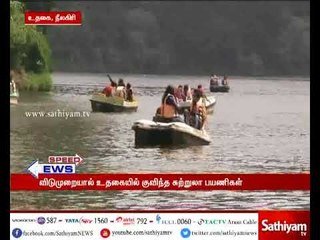 உதகை: பள்ளி, கல்லூரி வாரவிடுமுறையையொட்டி, படகு இல்லத்தில் சுற்றுப்பயணிகளின் எண்ணிக்கை அதிகரிப்பு