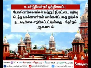 போலி வாக்காளர்களை நீக்கக்கோரி தி.மு.க. தொடர்ந்த வழக்கின் தீர்ப்பு ஒத்திவைப்பு