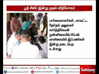 ஆர்.கே.நகர் தொகுதியில் இன்று முதல் வரும் 15-ம் தேதி வரை வீடு வீடாக சென்று பூத் சிலிப் விநியோகம்