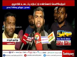 நாகை: சி.பி.சி.எல். நிறுவனத்தின் எண்ணெய் குழாயில் உடைப்பு, பொதுமக்கள் போராட்டம்