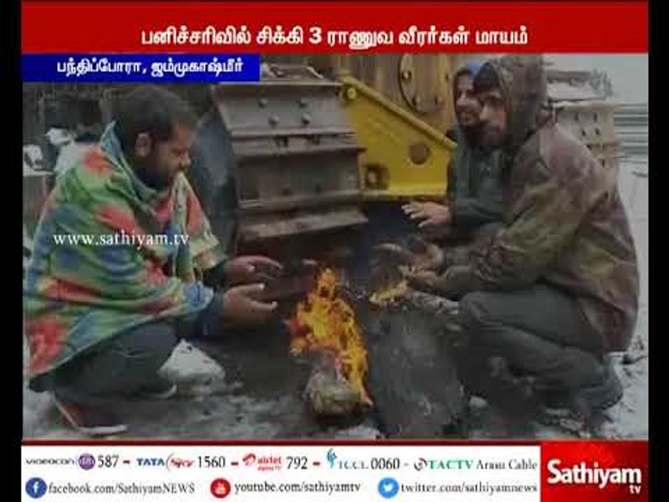 ஜம்மு காஷ்மீரில் பனிச்சரிவில் சிக்கி 3 ராணுவ வீரர்கள் மாயம்