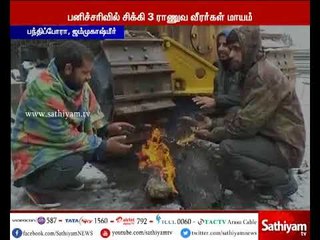 ஜம்மு காஷ்மீரில் பனிச்சரிவில் சிக்கி 3 ராணுவ வீரர்கள் மாயம்