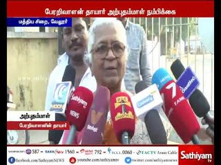 பேரறிவாளனுக்கு விரைவில் விடுதலை கிடைக்கும் - தாயார் அற்புதம்மாள் நம்பிக்கை