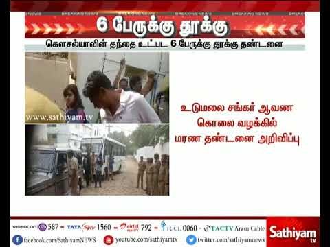 சங்கர் ஆணவ கொலை வழக்கு: சின்னசாமி உட்பட 6 பேருக்கு தூக்கு தண்டனை