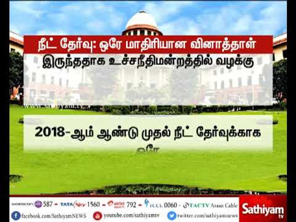 2018-ஆம் ஆண்டு முதல் நீட் தேர்வில் ஒரே மாதிரியான வினாத்தாள் வழங்கப்படும் CBSE உறுதி