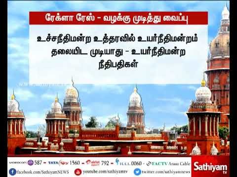 ரேக்ளா பந்தயத்திற்கு தடைக்கோரி தொடரப்பட்ட வழக்கை முடித்து வைத்தது சென்னை உயர்நீதிமன்றம்