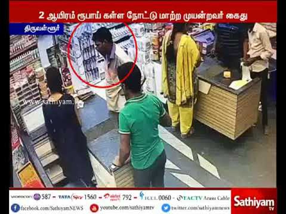 திருவள்ளுர்: சூப்பர் மார்கெட்டில் 2 ஆயிரம் ரூபாய் கள்ள நோட்டுகள் மாற்ற முயன்ற வாலிபர் கைது