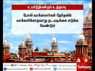 போலி வாக்காளர்களை நீக்க வேணடும் - தேர்தல் ஆணையத்திற்கு சென்னை உயர்நீதிமன்றம் அதிரடி உத்தரவு