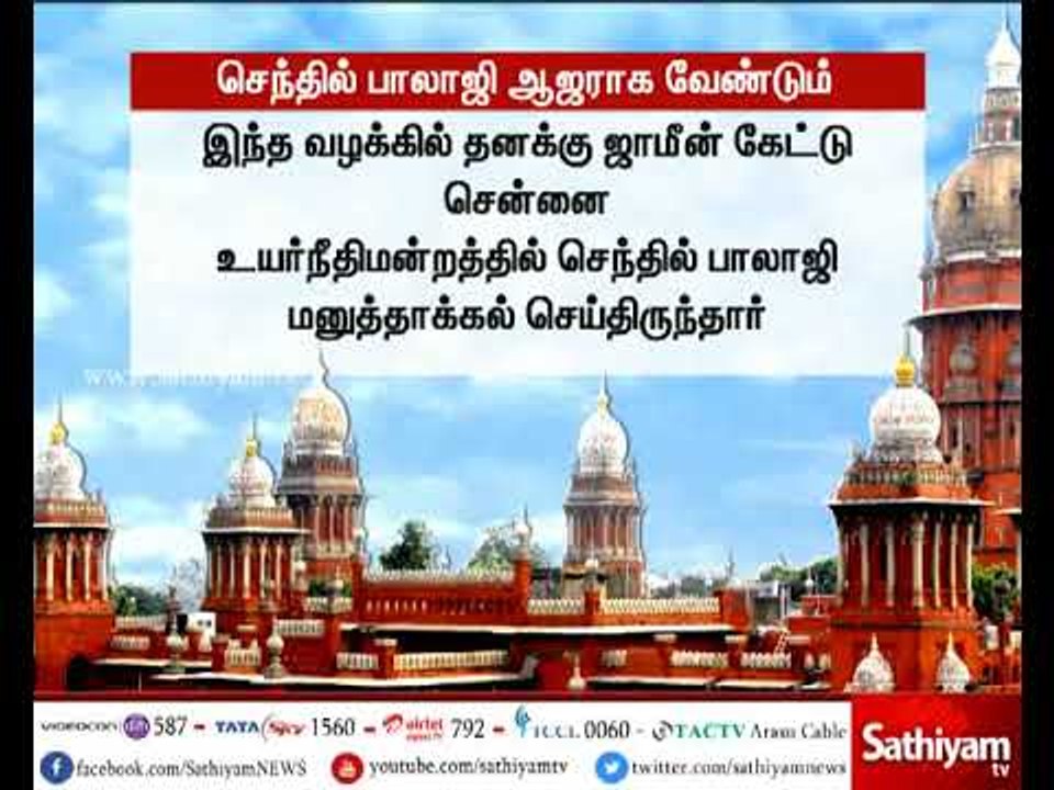 வேலை வாங்கி தருவதாக கூறி மோசடி செந்தில் பாலாஜி தேவைப்படும்போது ஆஜராக சென்னை உயர்நீதிமன்றம் உத்தரவு