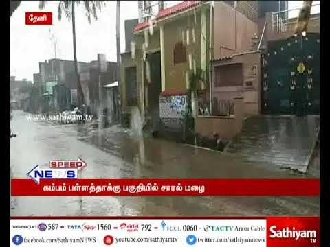 கம்பம் பள்ளத்தாக்கு பகுதியில் சாரல் மழை பெய்ததால், விவசாயிகள் மற்றும் பொதுமக்கள் மகிழ்ச்சி