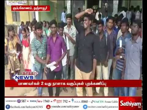 கும்பகோணம் அரசு கலைக்கல்லூரியில் அடிப்படை வசதிகள் செய்து தரக்கோரி மாணவர்கள் 2 வது நாளாக போராட்டம்