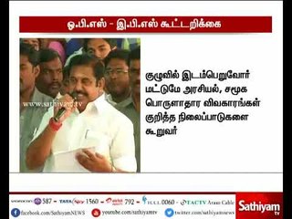 அதிமுகவின் கொள்கைகளை ஆளாளுக்கு எடுத்துரைத்து பேசக்கூடாது - ஈபிஎஸ், ஓபிஎஸ் கூட்டறிக்கை