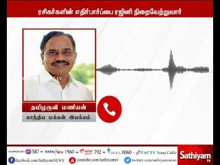 ரசிகர்களின் 20 ஆண்டுகள் எதிர்பார்ப்பை நடிகர் ரஜினிகாந்த் விரைவில் நிறைவேற்றுவார் - தமிழருவி மணியன்