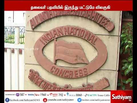 சோனியாகாந்தி காங்கிரஸ் கட்சித் தலைவர் பொறுப்பில் இருந்து மட்டுமே விலகி உள்ளார் - காங்கிரஸ் கட்சி