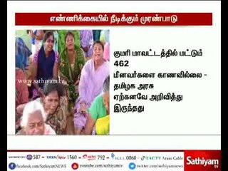 433 மீனவர்களை மட்டுமே காணவில்லை என மத்திய அரசு தற்போது முரண்பாடான எண்ணிக்கையை அறிவித்துள்ளது