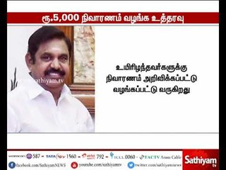 下载视频: ஒகி புயலால் பாதிக்கப்பட்டுள்ள ஒவ்வொரு குடும்பத்துக்கும் தலா ரூ.5 ஆயிரம் நிவாரணம் - தமிழக அரசு