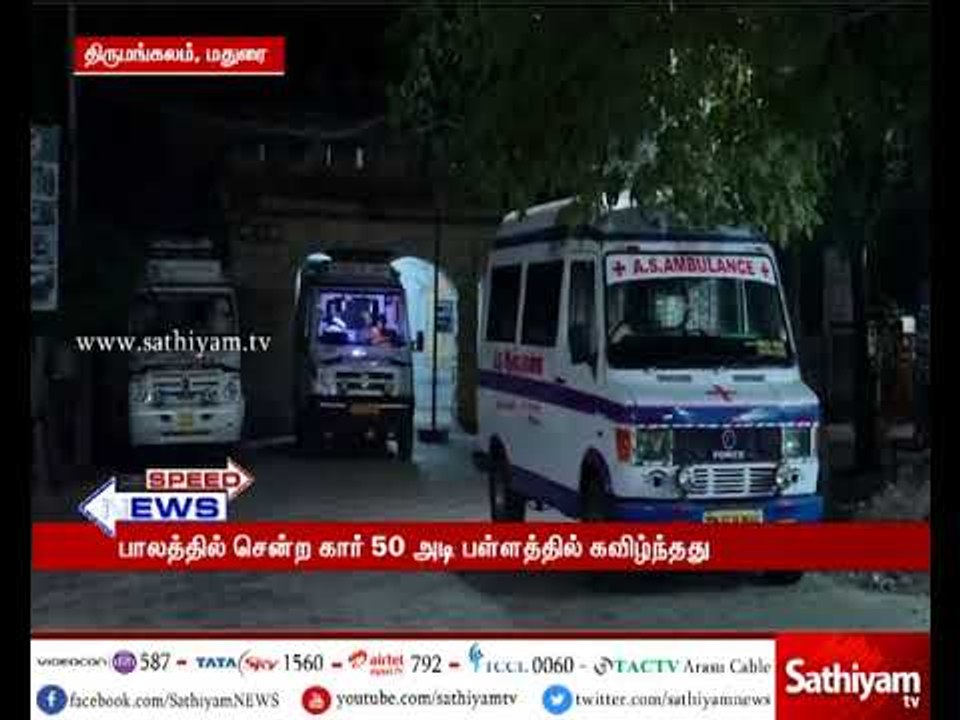 மதுரை : கார் 50 அடி பள்ளத்தில் கவிழ்ந்து விபத்த...
