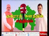 குஜராத் களத்தில் சத்தியம் : குஜராத், இமாச்சலில் பாஜக ஆட்சி