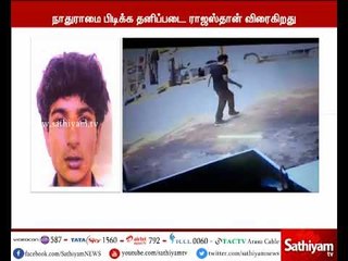 கொள்ளையன் நாதுராமை பிடிக்க சென்னையில் இருந்து ராஜஸ்தான் விரைந்த தனிப்படை போலீசார்