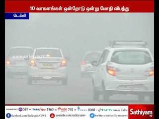 டெல்லி: கடும் பனிமூட்டம் காரணமாக 10 வாகனங்கள் ஒன்றோடு ஒன்று மோதியதில் பலர் படுகாயம்
