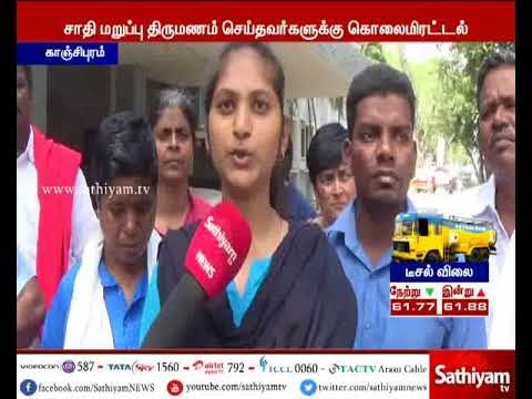 சாதி மறுப்பு திருமணம் - உறவினர்களிடம் இருந்து கொலை மிரட்டல் வருவதாக புகார் மனு
